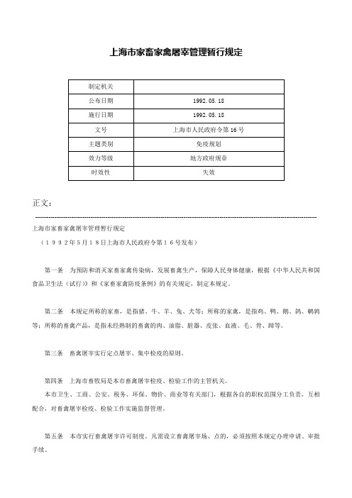 上海市家畜家禽屠宰管理暂行规定-上海市人民政府令第16号