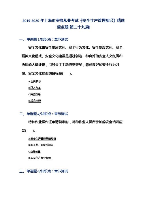 2019-2020年上海市资格从业考试《安全生产管理知识》精选重点题[第三十九篇]