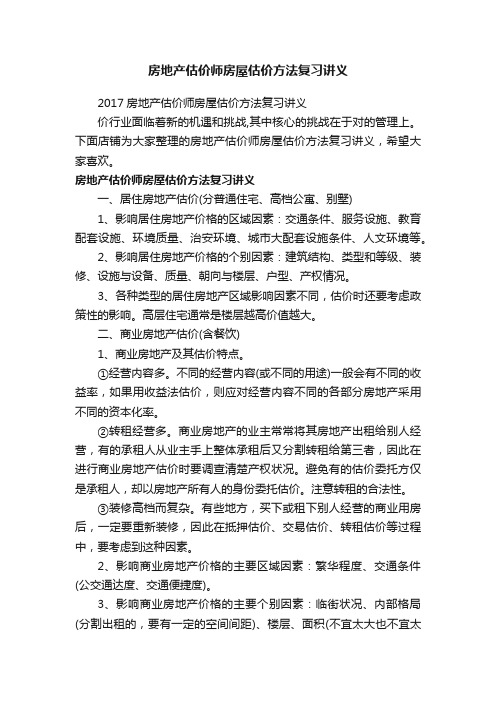 房地产估价师房屋估价方法复习讲义