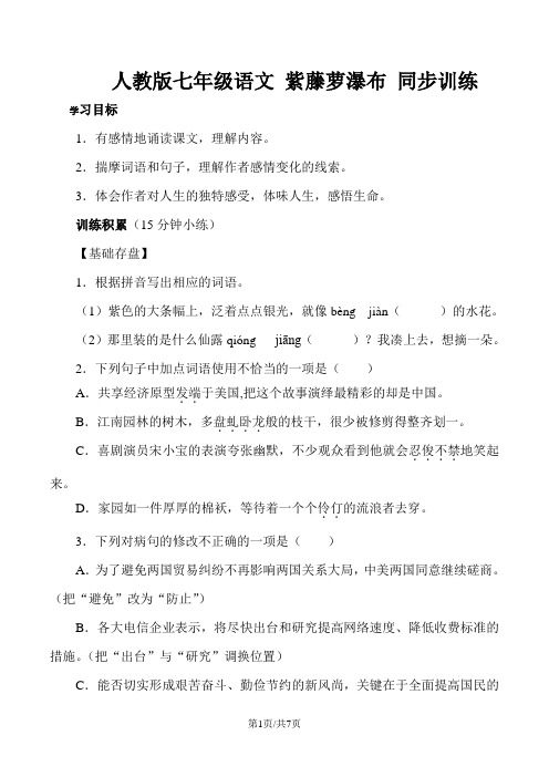 人教版七年级语文 紫藤萝瀑布 同步训练