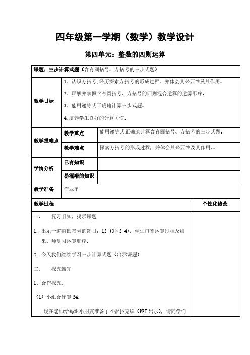 (沪教版)四年级上册数学教案-4.2整数的四则运算(三步计算式题)(1)