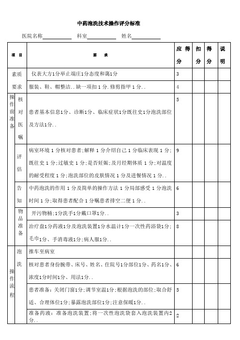 中药泡洗技术操作评分标准