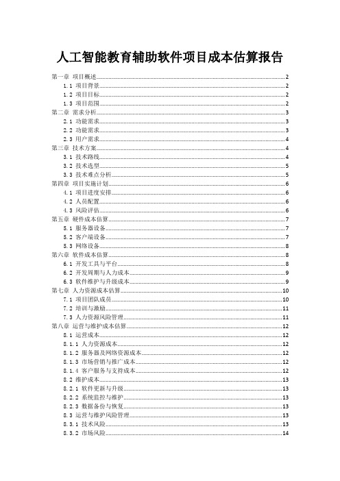 人工智能教育辅助软件项目成本估算报告