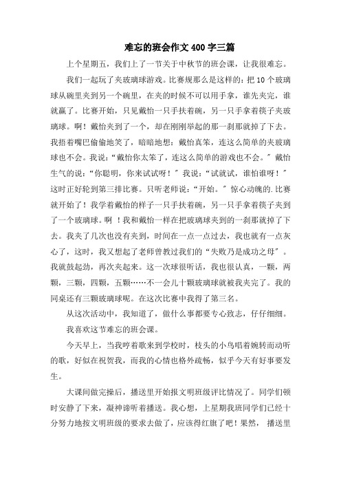 难忘的班会作文400字三篇精选