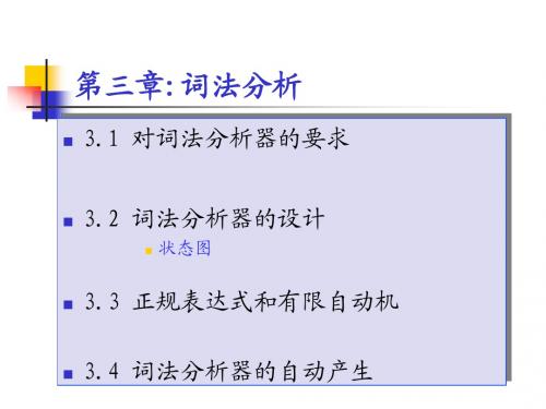 国防科大 编译原理 第三章