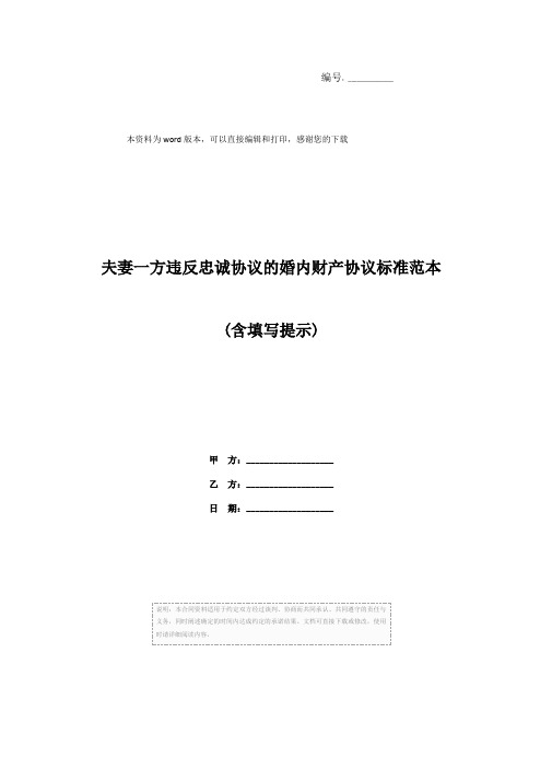 夫妻一方违反忠诚协议的婚内财产协议标准范本(含填写提示)