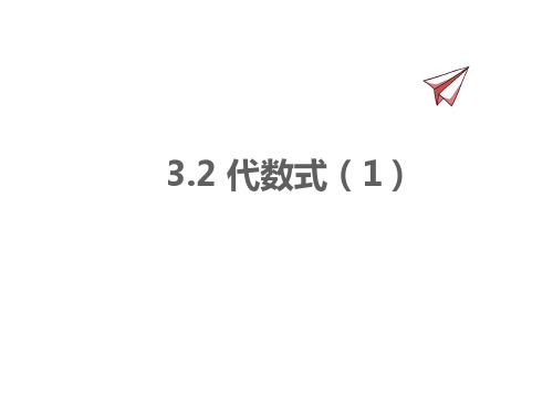 3.2代数式课件苏科版数学七年级上册【01】