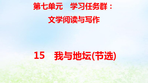 新教材高中语文第七单元15 我与地坛(节选)pptx课件部编版必修上册