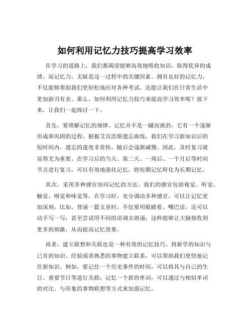 如何利用记忆力技巧提高学习效率