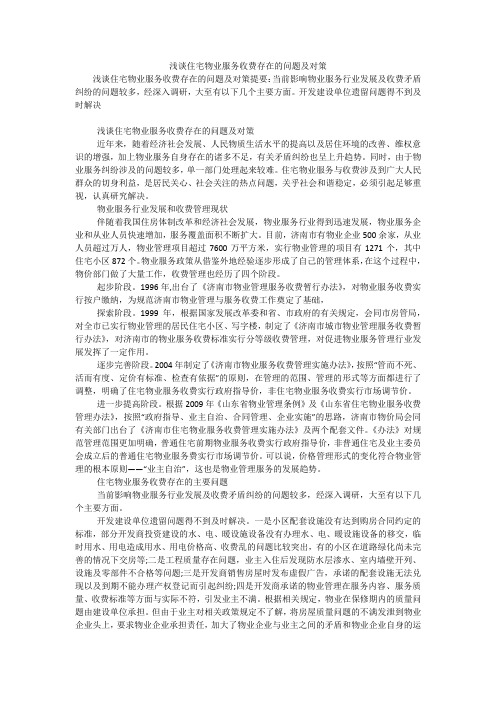 浅谈住宅物业服务收费存在的问题及对策
