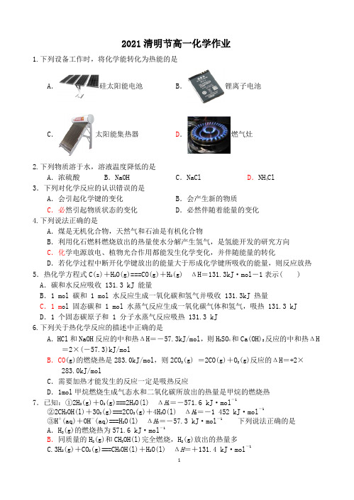 大连市第二十四中学高一清明节化学反应与热能作业