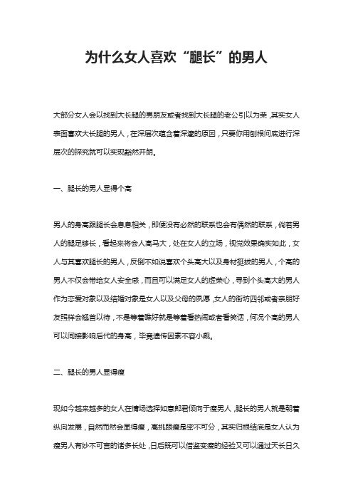 为什么女人喜欢“腿长”的男人