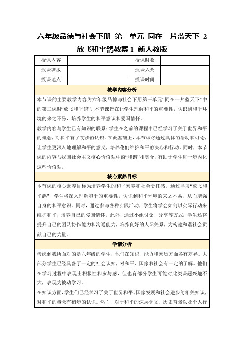 六年级品德与社会下册第三单元同在一片蓝天下2放飞和平鸽教案1新人教版