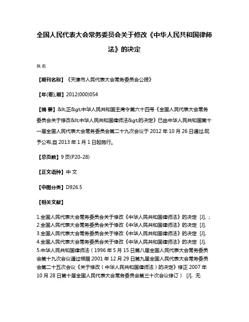 全国人民代表大会常务委员会关于修改《中华人民共和国律师法》的决定