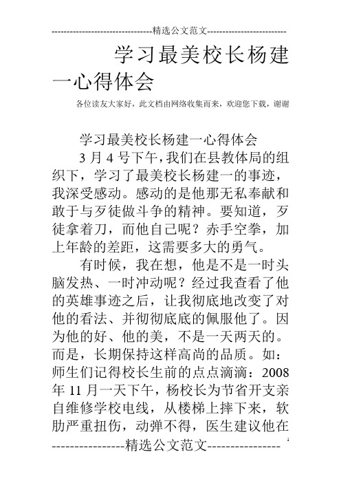 学习最美校长杨建一心得体会