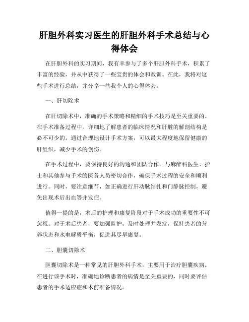 肝胆外科实习医生的肝胆外科手术总结与心得体会