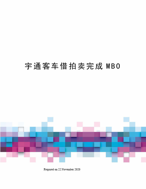 宇通客车借拍卖完成MBO