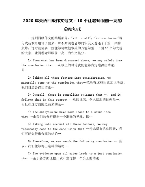 2020年英语四级作文范文：10个让老师眼前一亮的总结句式