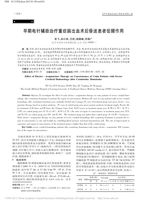 早期电针辅助治疗重症脑出血术后昏迷患者促醒作用_吴飞