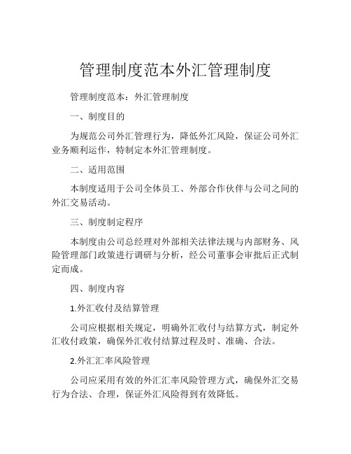 管理制度范本外汇管理制度