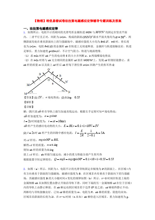 【物理】培优易错试卷法拉第电磁感应定律辅导专题训练及答案