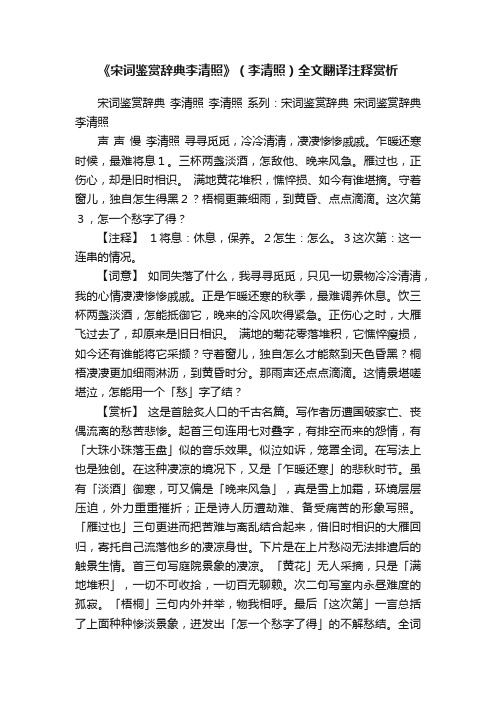 《宋词鉴赏辞典李清照》（李清照）全文翻译注释赏析