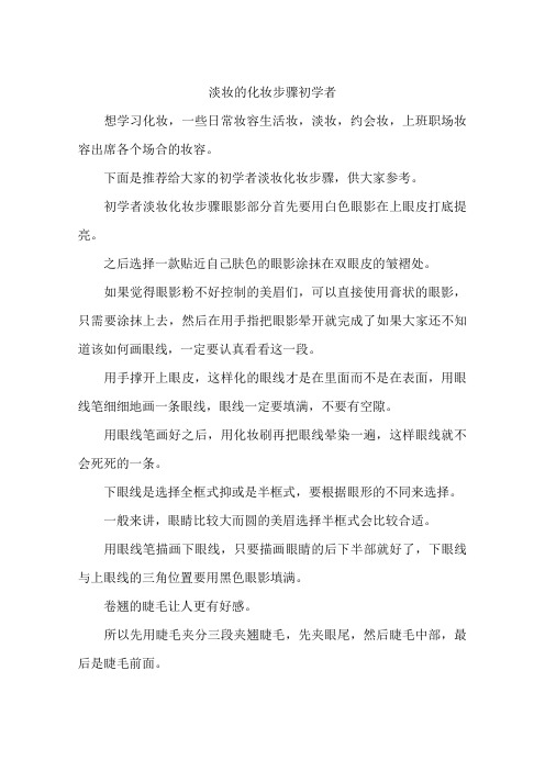 淡妆的化妆步骤初学者