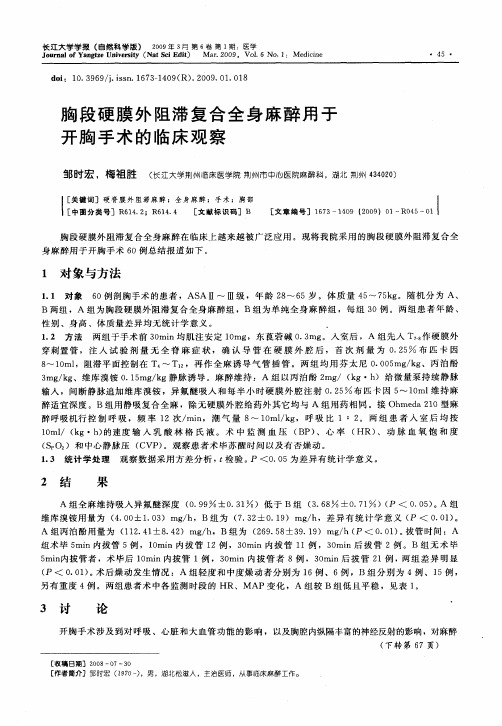 胸段硬膜外阻滞复合全身麻醉用于开胸手术的临床观察