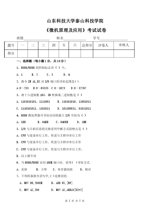 山科大泰山科技学院微机原理期末考试试题