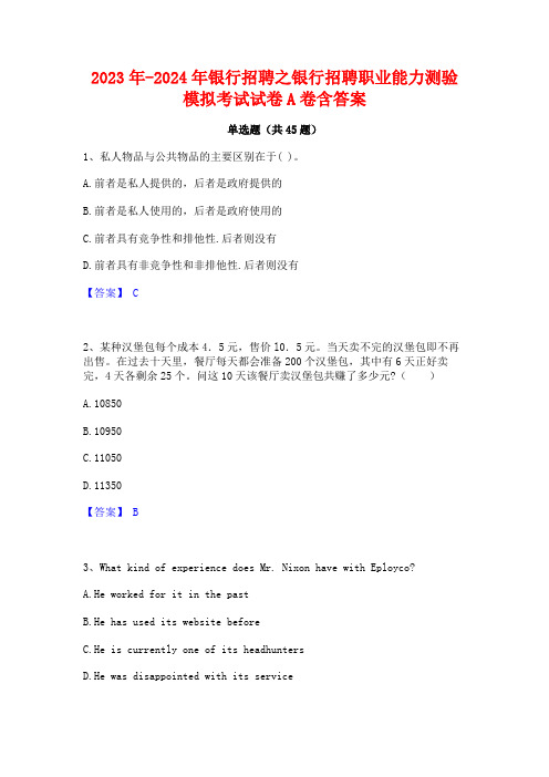 2023年-2024年银行招聘之银行招聘职业能力测验模拟考试试卷A卷含答案