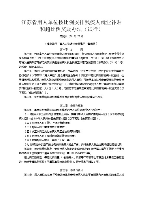 江苏用人单位按比例安排残疾人就业补贴和超比例奖励办法