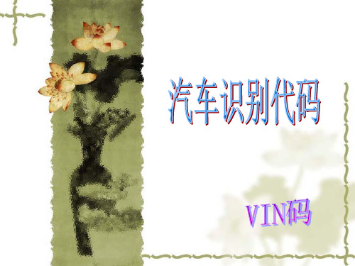 汽车识别代码(VIN码)