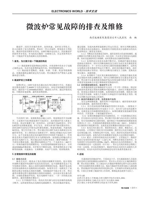 微波炉常见故障的排查及维修