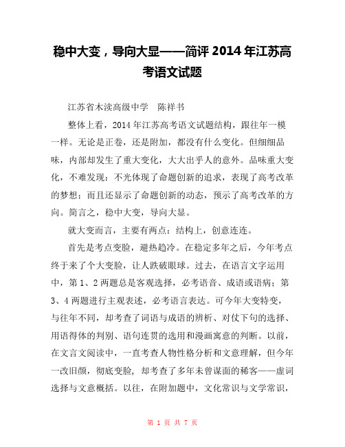 稳中大变,导向大显——简评2014年江苏高考语文试题 