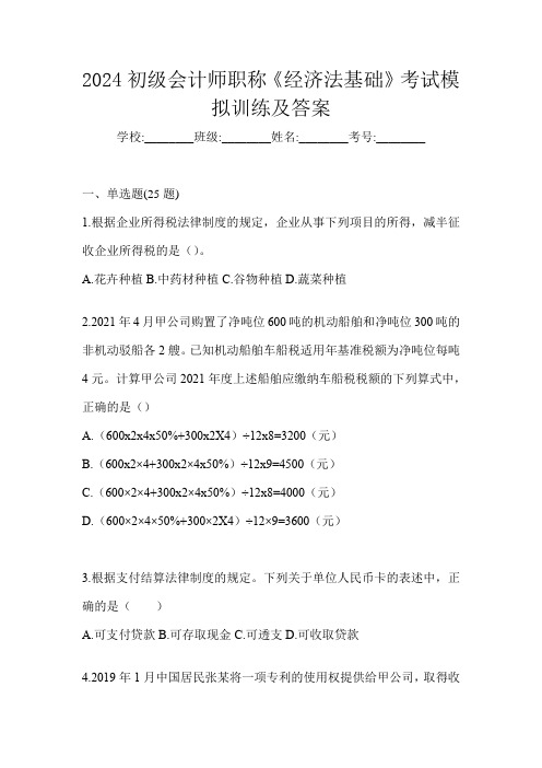 2024初级会计师职称《经济法基础》考试模拟训练及答案