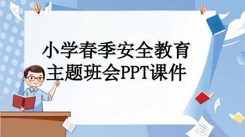 小学春季安全教育主题班会PPT课件