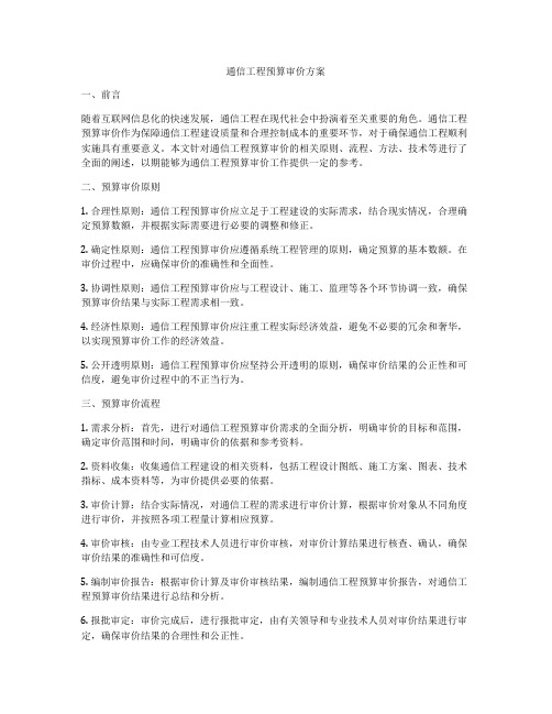 通信工程预算审价方案