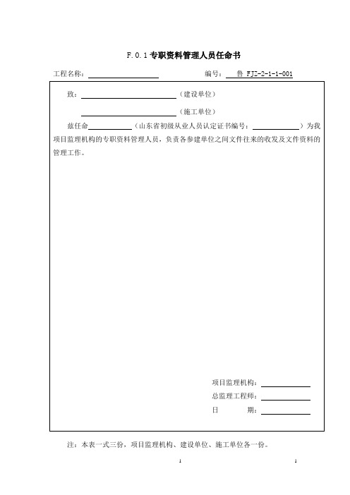 山东省建设工程监理文件资料用表