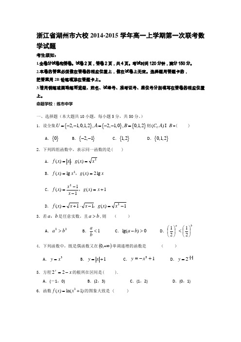 浙江省湖州市六校2014-2015学年高一上学期第一次联考数学试题
