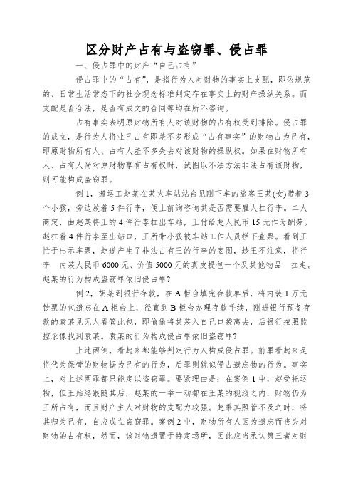 区分财产占有与盗窃罪、侵占罪