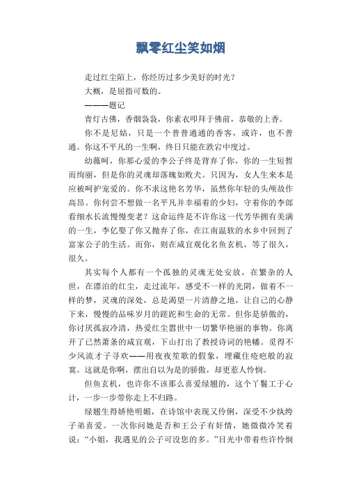 中学生满分作文精选:飘零红尘笑如烟