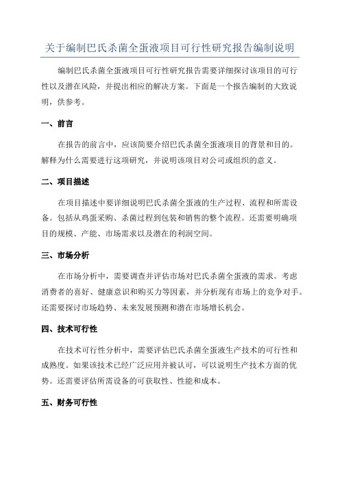 关于编制巴氏杀菌全蛋液项目可行性研究报告编制说明