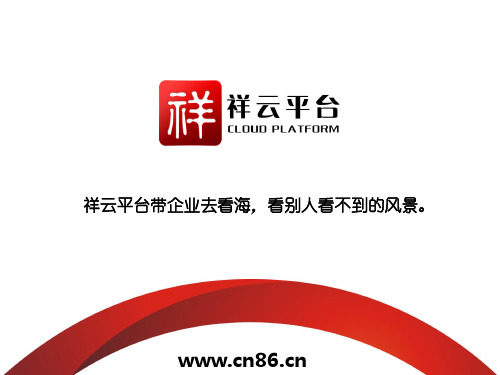 祥云平台介绍