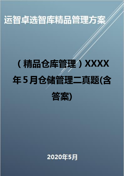 (精品仓库管理)XXXX年5月仓储管理二真题(含答案)