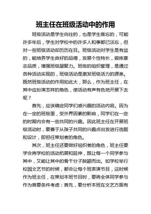 班主任在班级活动中的作用