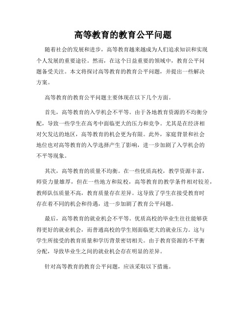 高等教育的教育公平问题