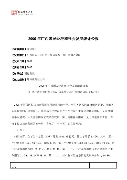 2006年广西国民经济和社会发展统计公报