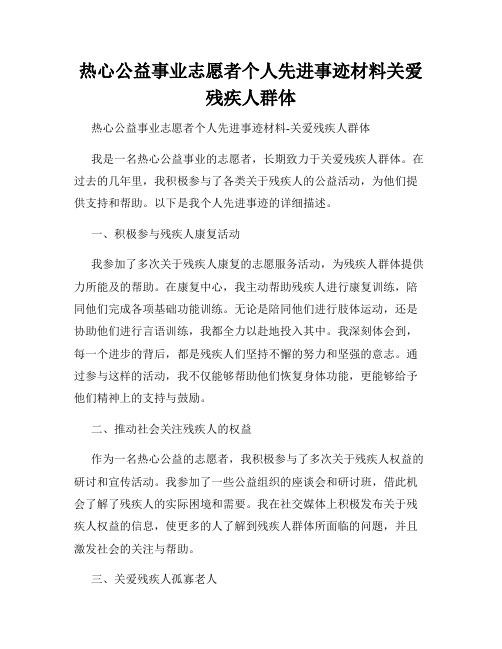 热心公益事业志愿者个人先进事迹材料关爱残疾人群体