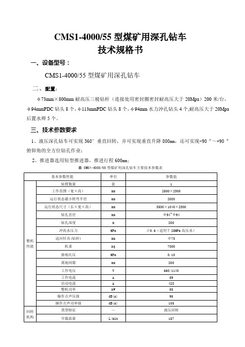 CMS1-400055型煤矿用深孔钻车技术规格书