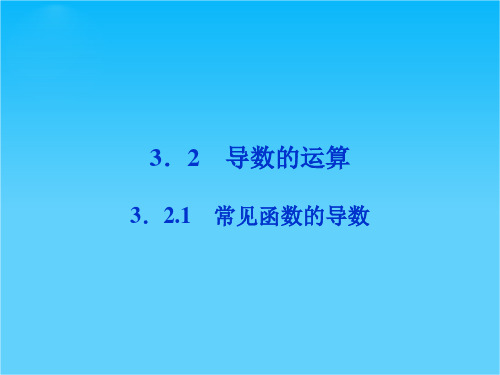 优化方案数学精品课件(苏教版选修1-1)3.2.1 常见函数的导数